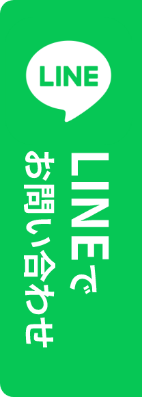 LINEでお問い合わせ